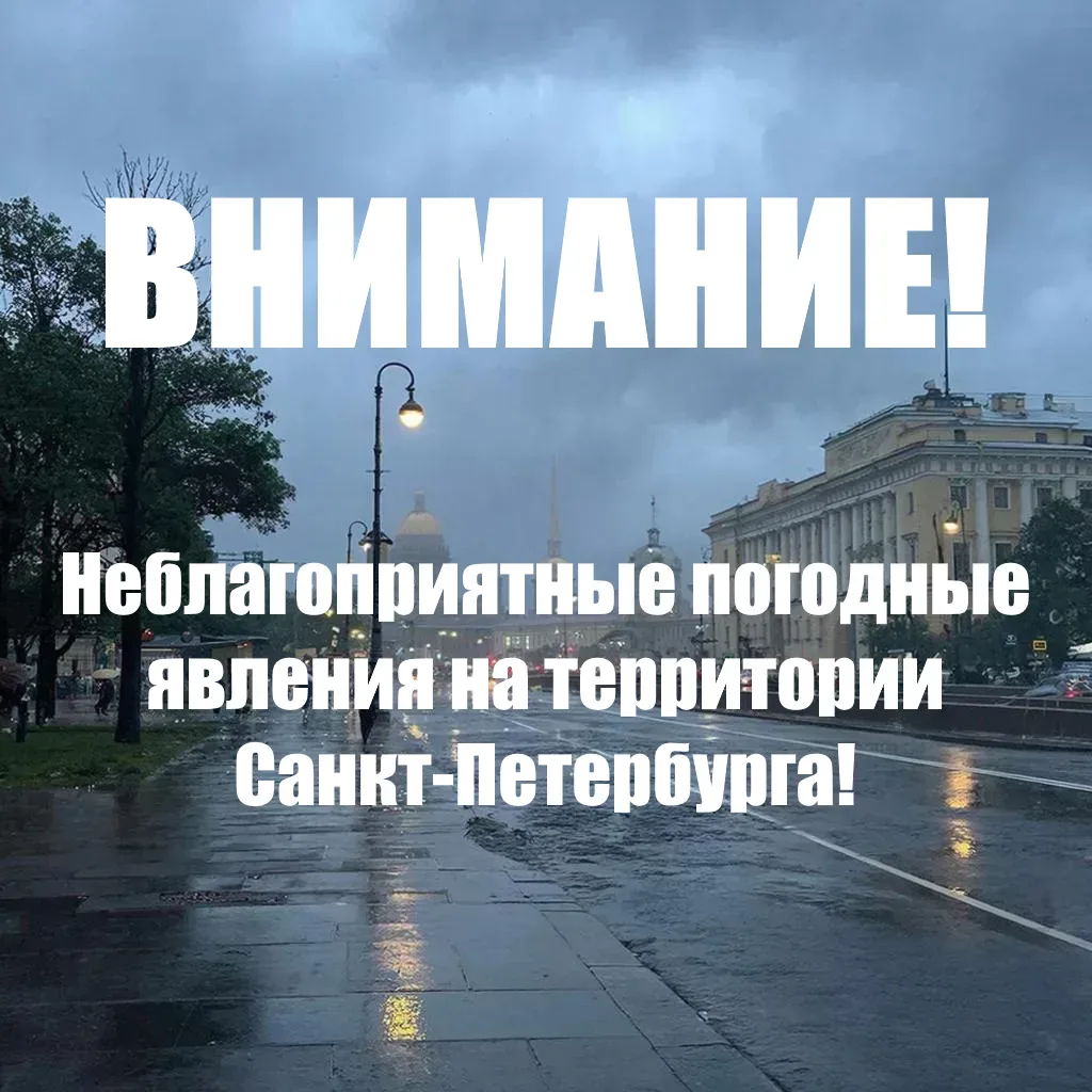 Экстренная информация РСЧС (Санкт-Петербург): Ветер до 18 м/с, на дорогах местами гололедица прогноз