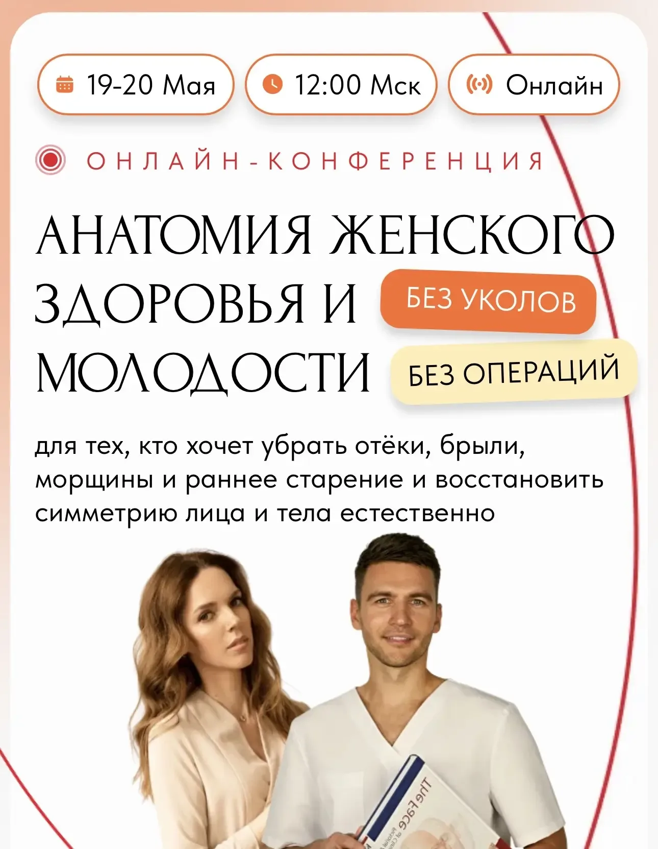 🔥 Ваш билет на двухдневное обучение оплачен!   Мы уже позаботились о вашей красоте и молодости — зар