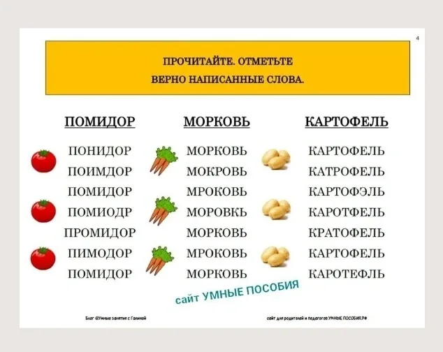 В комплекте "Сморолина и мальдарин" 3 вида упражнений: 1️⃣ найти верно написанные слова из списка зн
