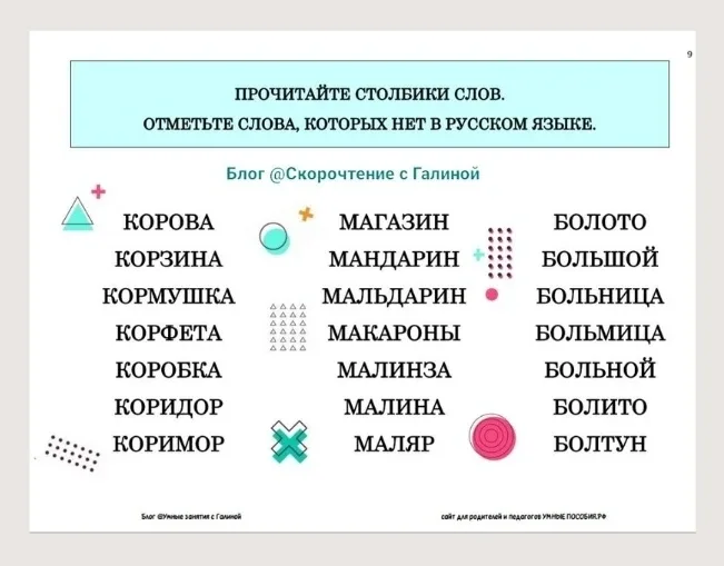 В комплекте "Сморолина и мальдарин" 3 вида упражнений: 1️⃣ найти верно написанные слова из списка зн