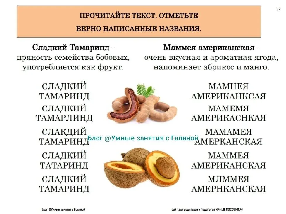 В комплекте "Сморолина и мальдарин" 3 вида упражнений: 1️⃣ найти верно написанные слова из списка зн
