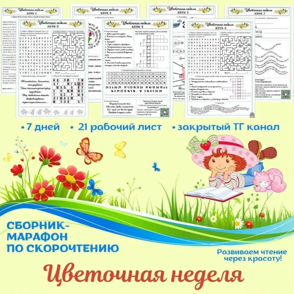 Итак, друзья, льготная продажа началась! Марафон по скорочтению «Цветочная неделя» на низком старте!