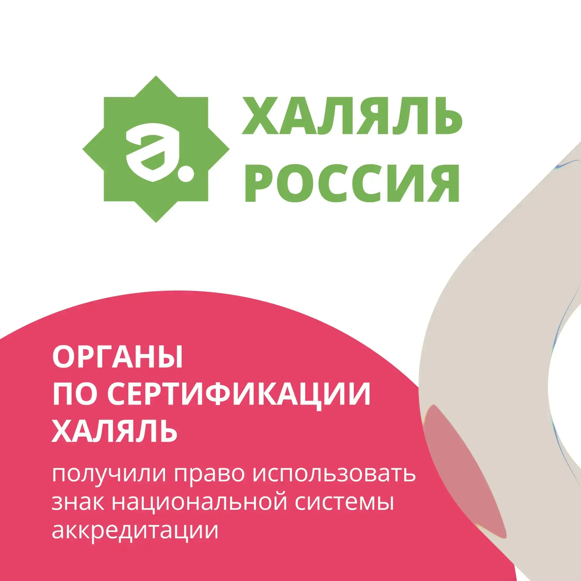 🕌 Органы по сертификации Халяль теперь могут использовать знак национальной системы аккредитации  Об