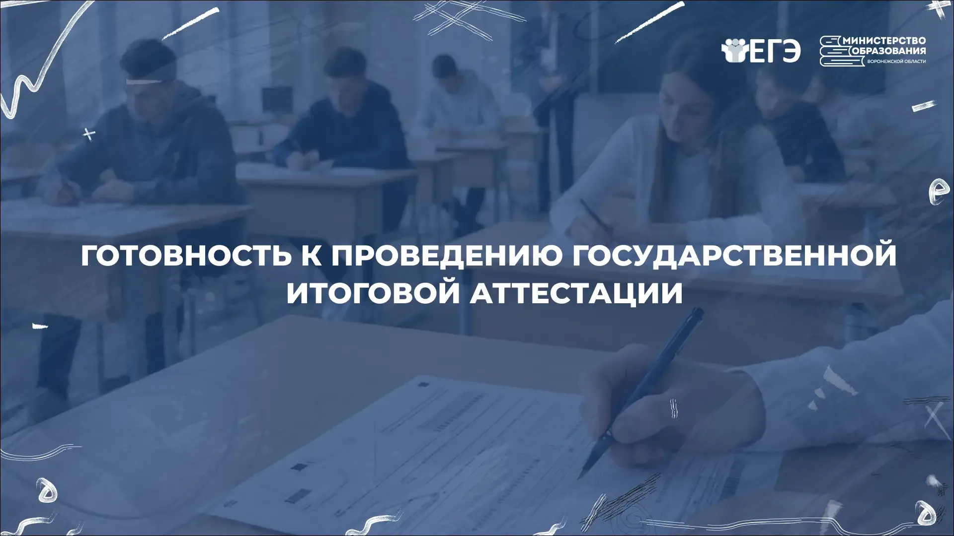 Подготовка к государственной итоговой аттестации в 9 и 11 классах выходит на финишную прямую. До нач