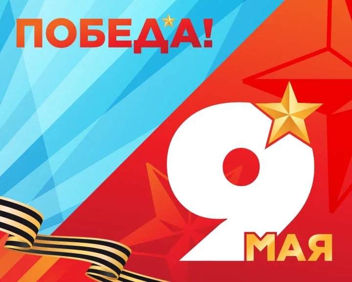 Сегодня мы отмечаем годовщину Великой Победы. Вот уже 81 год этот день неизменно остается для каждог