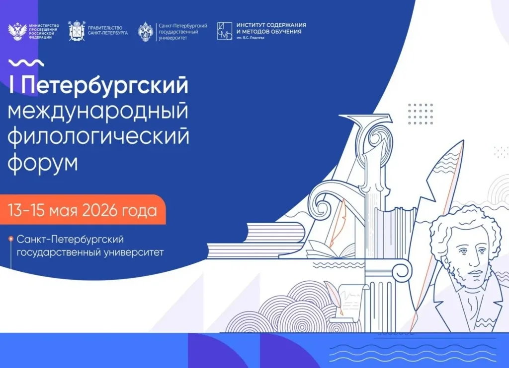 🪶 Три представителя Алтайского края участвуют в I Петербургском международном филологическом форуме 