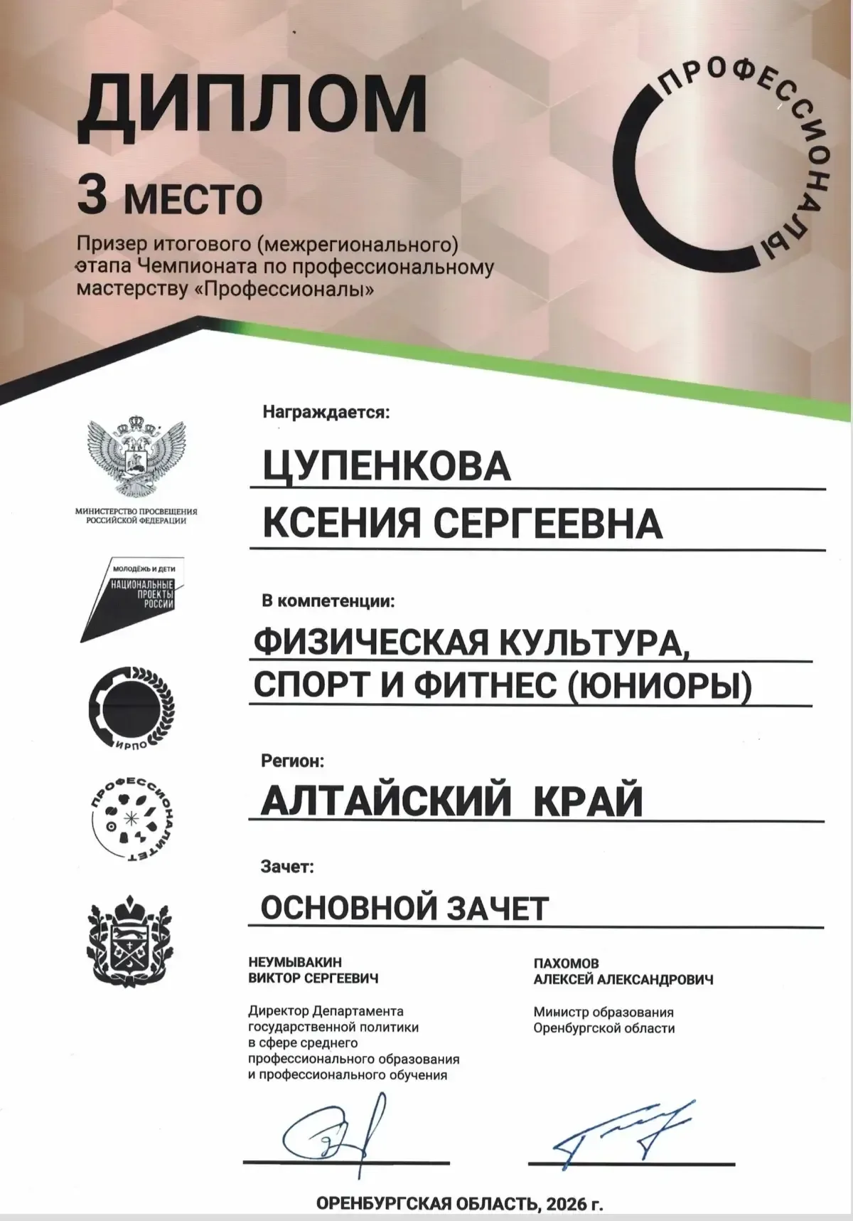 Ученица 10 «Б» класса МБОУ «Лицей № 4» Цупенкова Ксения в 2026 году приняла участие в Чемпионате по 