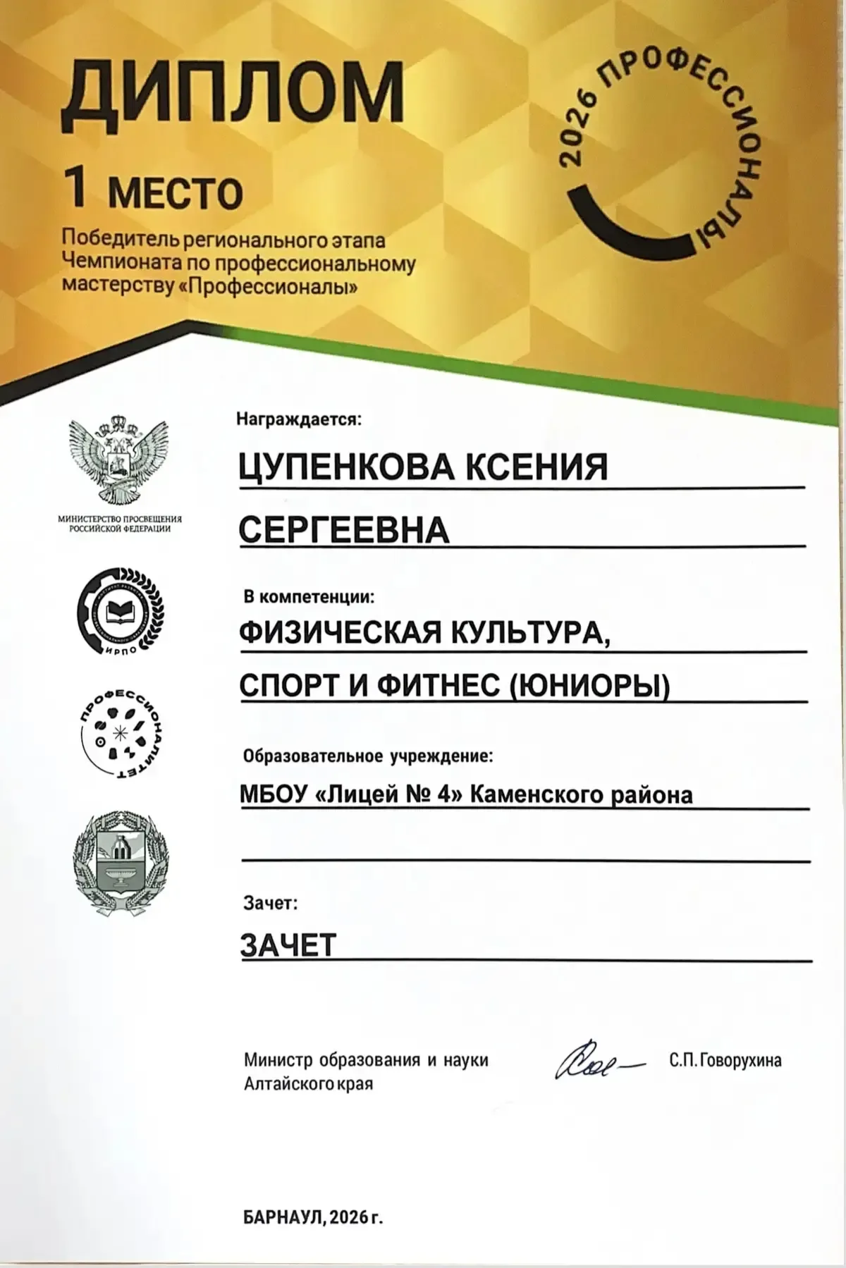 Ученица 10 «Б» класса МБОУ «Лицей № 4» Цупенкова Ксения в 2026 году приняла участие в Чемпионате по 