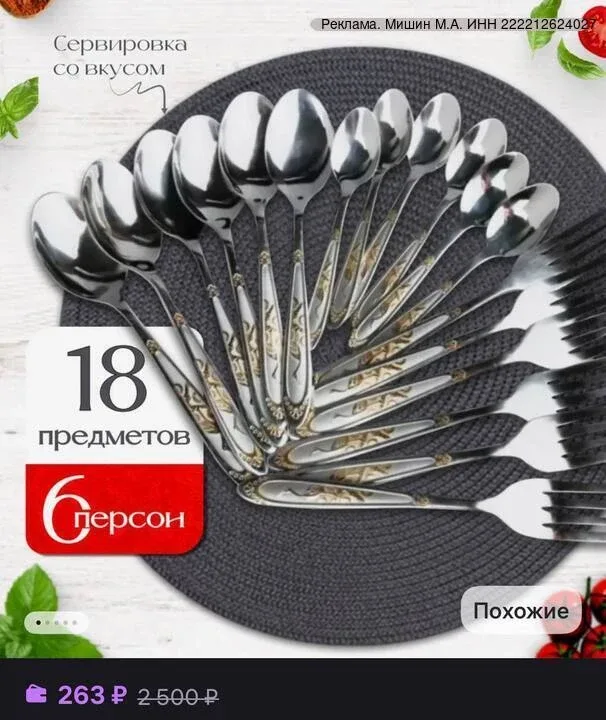 erid: 2W5zFJQwuvq  💜💜💜💜💜💜💜💜💜💜  Набор столовых приборов за 263 ₽ с кэшбэком 2500 ₽🤑  ⚡️Успевайте лови