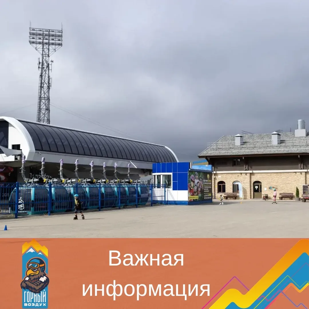 Уважаемые посетители!  Открытие канатной дороги «Красная-север» задерживается в связи с ветровой наг