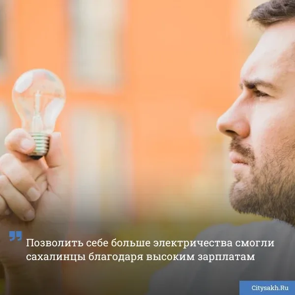 ⚡ Пока сахалинцы подсчитывают гроши в кошельках, аналитики прикидывают, сколько за них можно купить 