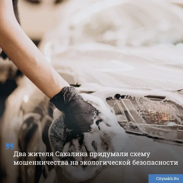🙄 «Гении преступного мира» решили, что могут вымогать деньги с автомоек. Они прикинулись экологическ