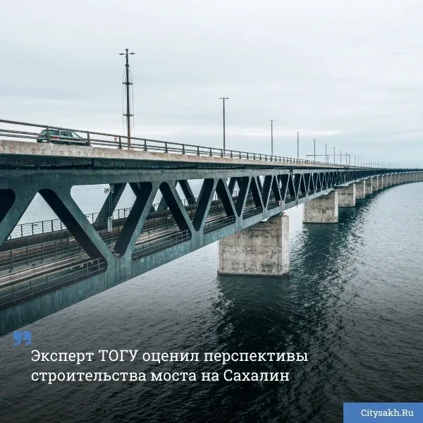 🌉 Дискуссии вокруг темы строительства моста на Сахалин не утихают. Преподаватель ТОГУ дал свою оценк