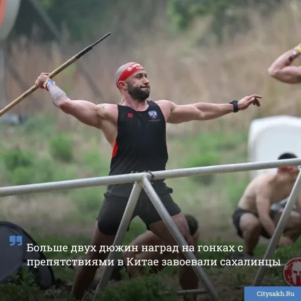 💪 Команда из 19 сахалинских спортсменов показала выдающиеся результаты на Spartan Race Beijing Trife
