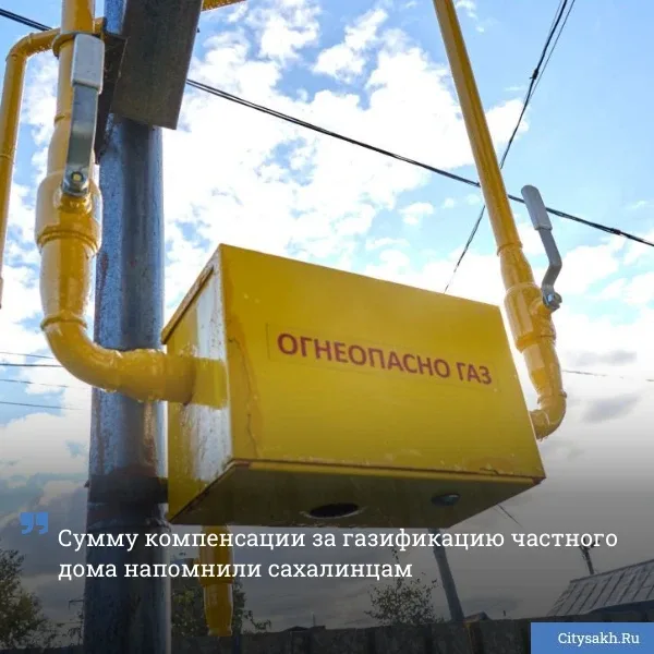 🤑 В Южно-Сахалинске продолжается реализация федеральной программы догазификации частного сектора. Чт