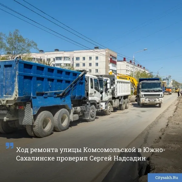 👌 Мэр Сергей Надсадин проверил ход ремонта на улице Комсомольской на участке от улицы Пуркаева до ул