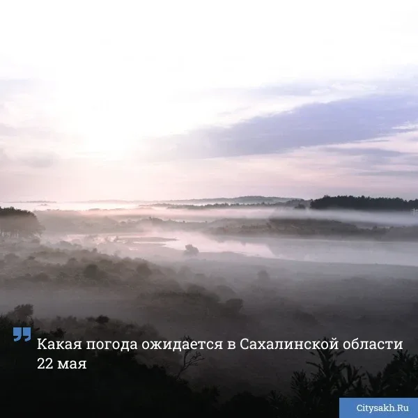 🌫️ Туманные рассветы приходят на Сахалин и Курилы. _____________________________ 📬 Новости в MAX  ✔️