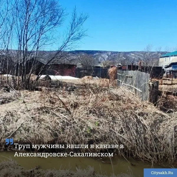 😱 Следователи проверяют обстоятельства гибели 55‑летнего мужчины в Александровске‑Сахалинском. Тело 