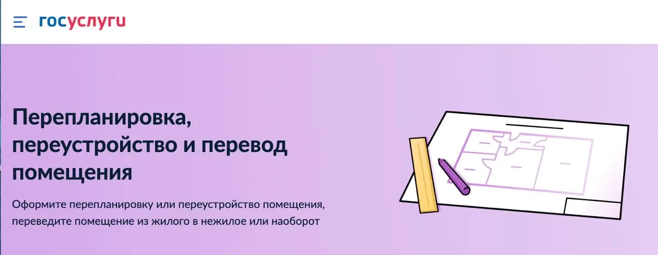 📌 Перепланировка жилого помещения через Госуслуги  Оформление перепланировки жилого помещения доступ