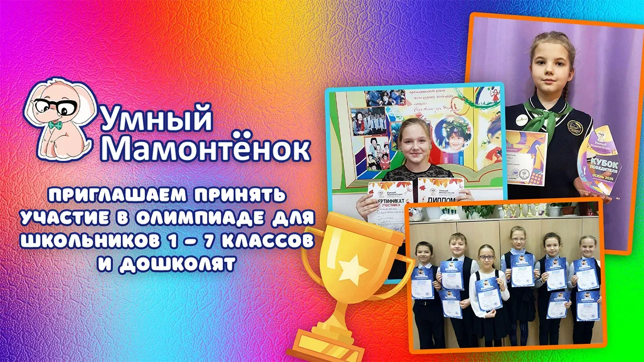 📍 Олимпиада «Умный мамонтёнок — весна 2026»: Завершаем учебный год вместе!  Дорогие друзья, май наби