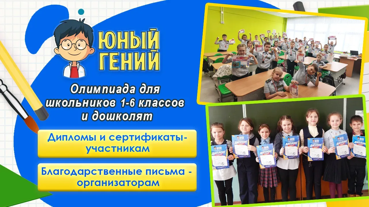 📚 Олимпиада «Юный гений — весна 2026»: Финальный аккорд учебного года!  Дорогие учителя, родители и 