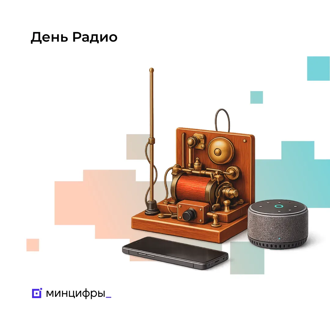 📻 7 мая — праздник работников всех отраслей связи   День радио — это не только дань памяти выдающему