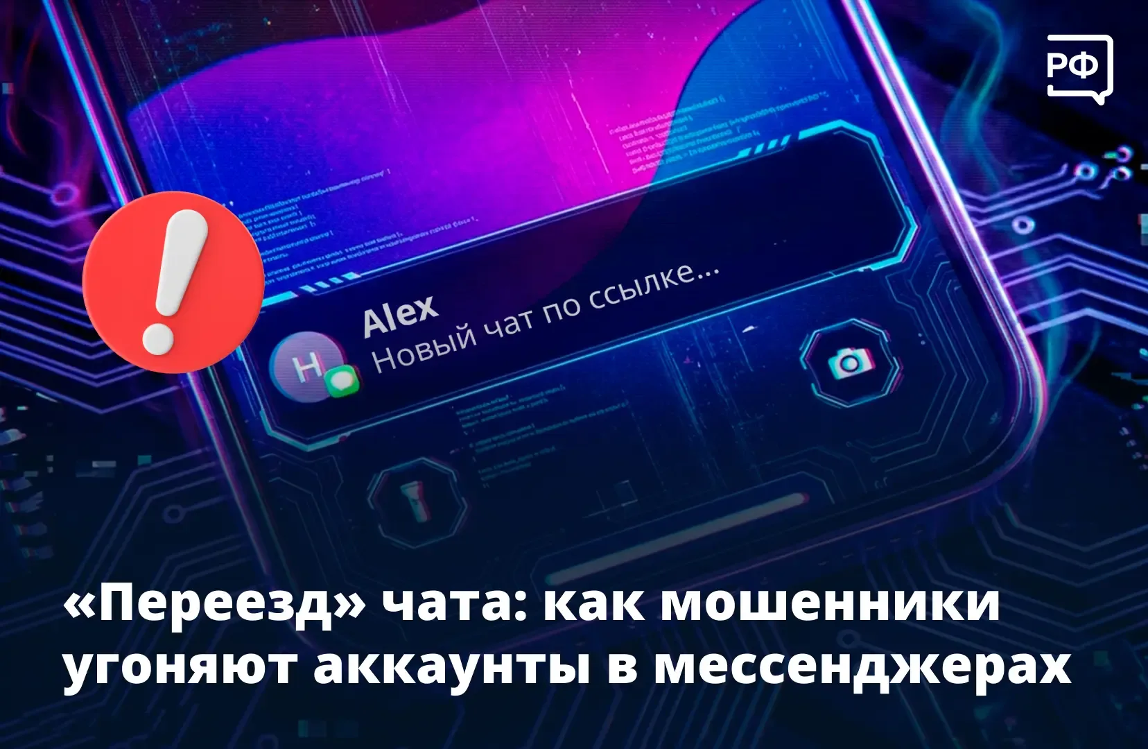 🚩 «Из-за блокировок чат переезжает: переходите по ссылке…» — пишут мошенники в популярном мессенджер