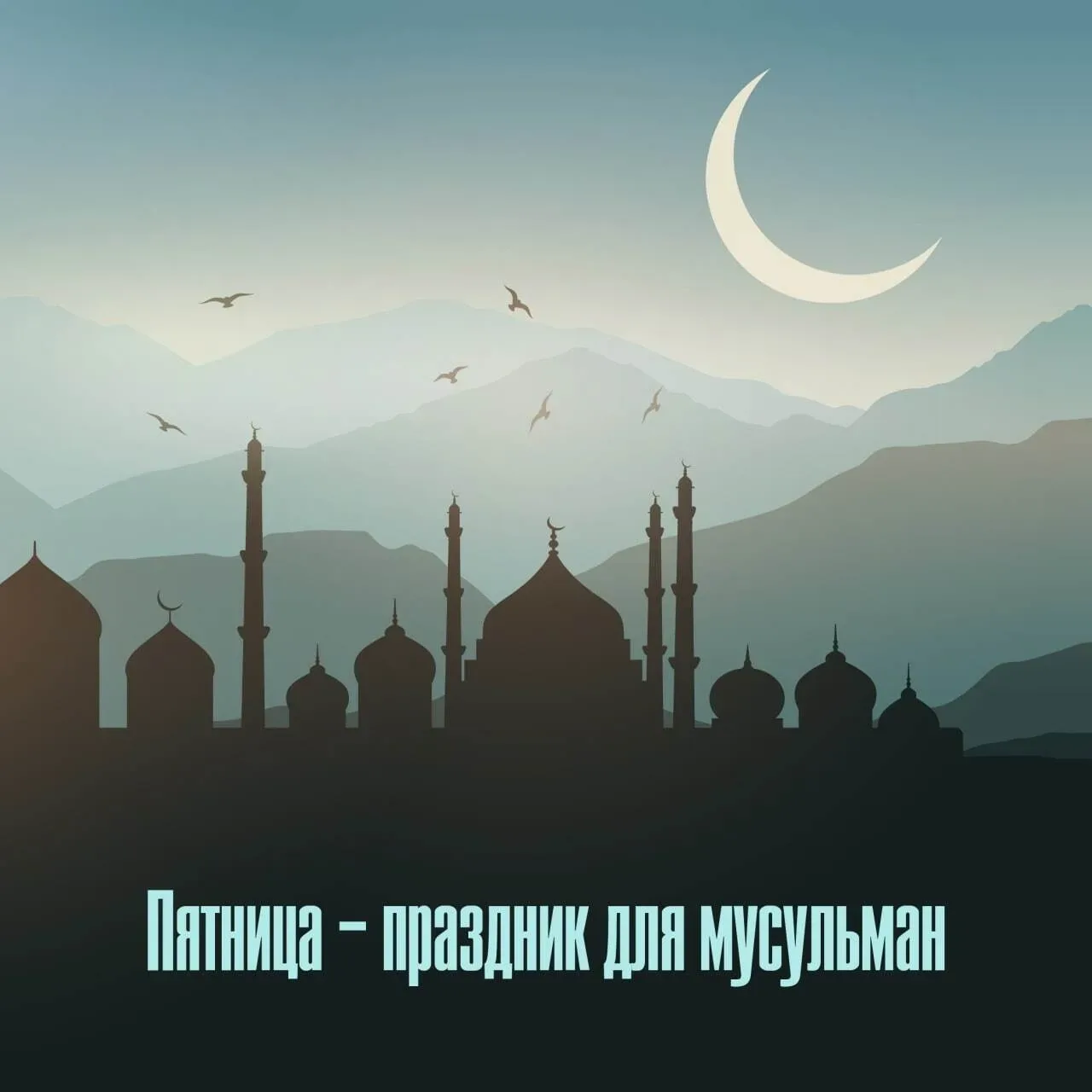 ☝️Пятница – лучший день недели и праздник для мусульман Всевышний Аллах в священном Коране говорит: 
