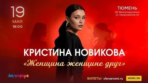 Кристина Новикова. Программа «Женщина женщине друг». 19 мая, 19:00 ДК «Железнодорожник»  -50% от сто