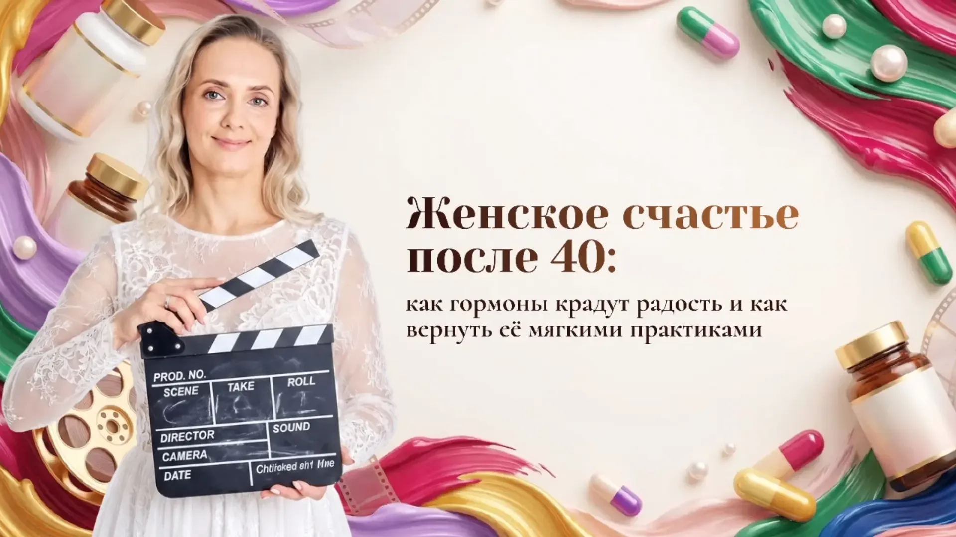 Сохранила для вас запись эфира «Как вернуть краски жизни после 40, когда гормоны крадут радость»  Де
