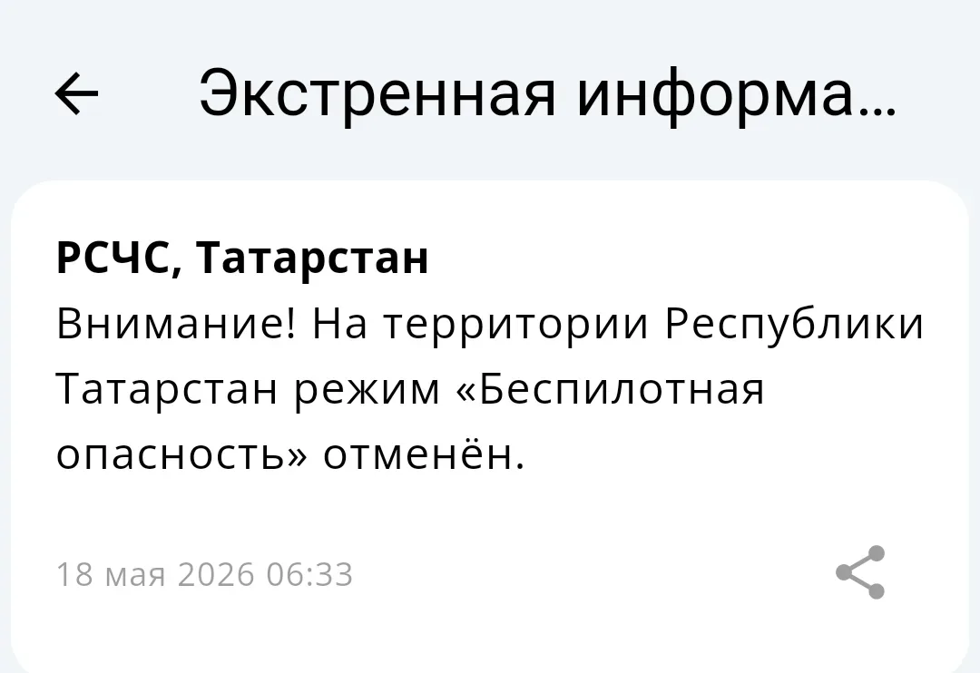 ⚡️Отбой «Беспилотной опасности» на территории Татарстана