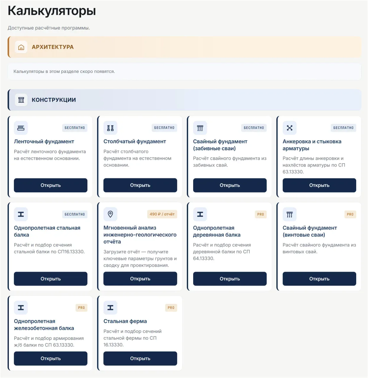 Серьезно расширен спектр решаемых расчетов по конструкциям: добавлен расчет деревянных балок, железо