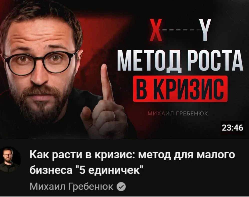 Залили на ютуб подробное объяснение техники «5 единичек»  Считаю, это тот самый рычаг для малого биз