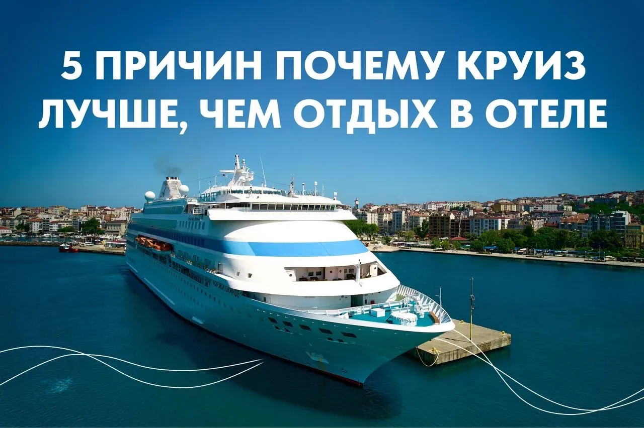 5 причин, почему круиз может оказаться лучше классического отдыха в отеле 🌊  🤌 Один отпуск — сразу н