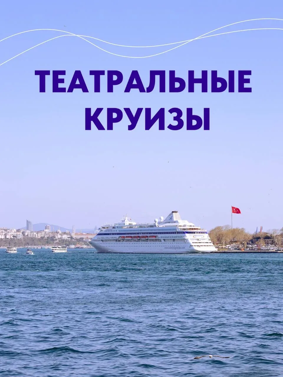Театральные круизы на борту Астория Гранде — когда путешествие превращается в настоящее культурное с