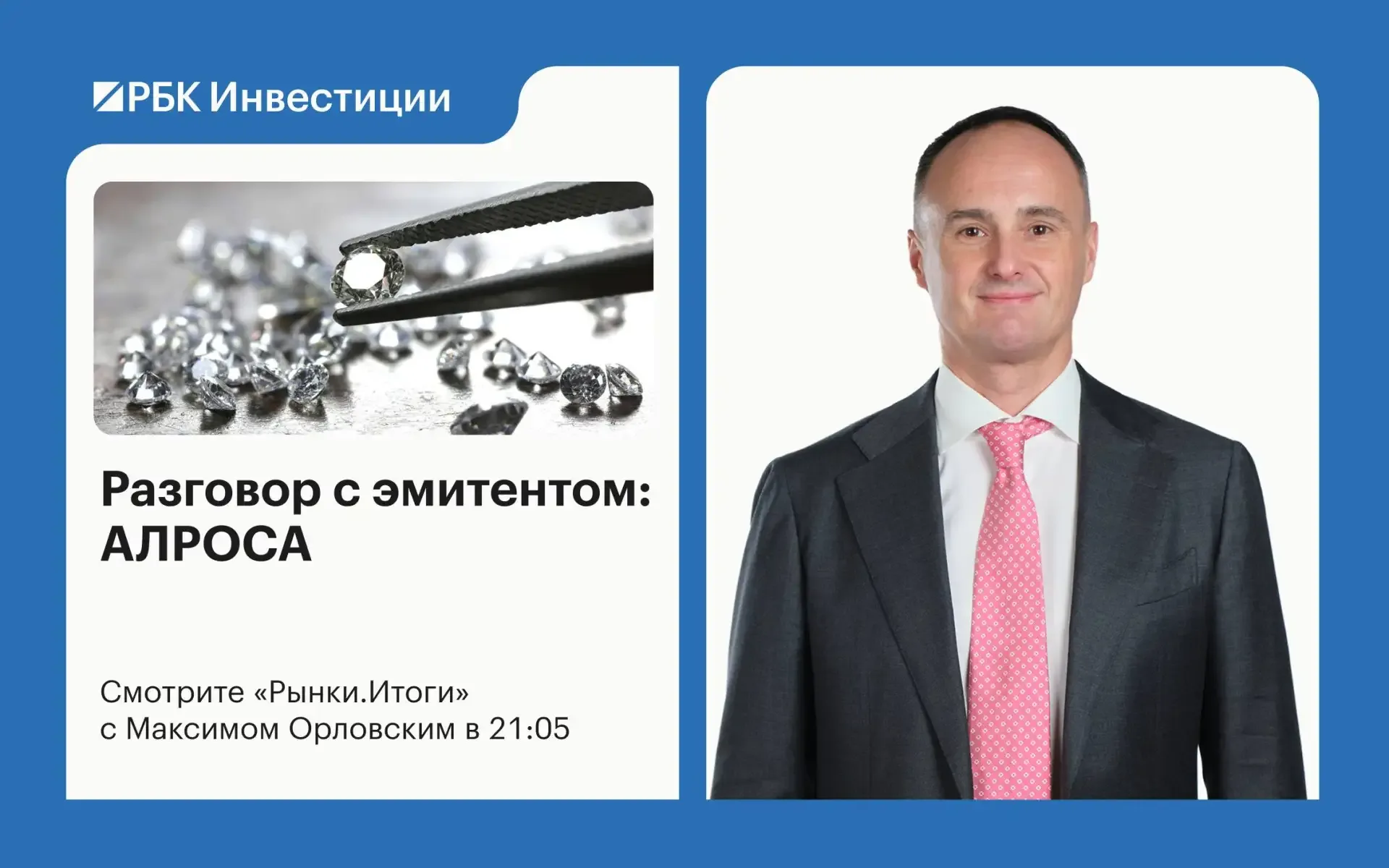 Мы нашли бриллиант 💎  Сегодня в гостях у Максима Орловского руководитель управления по корпоративным
