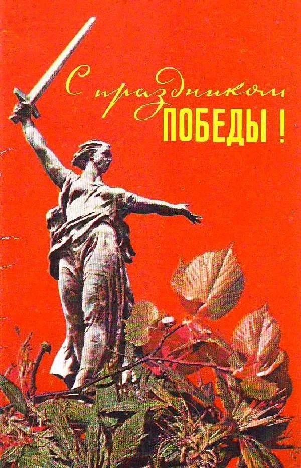 С Днём великой Победы! Помним подвиг нашего народа, и никогда не посмеем забыть!