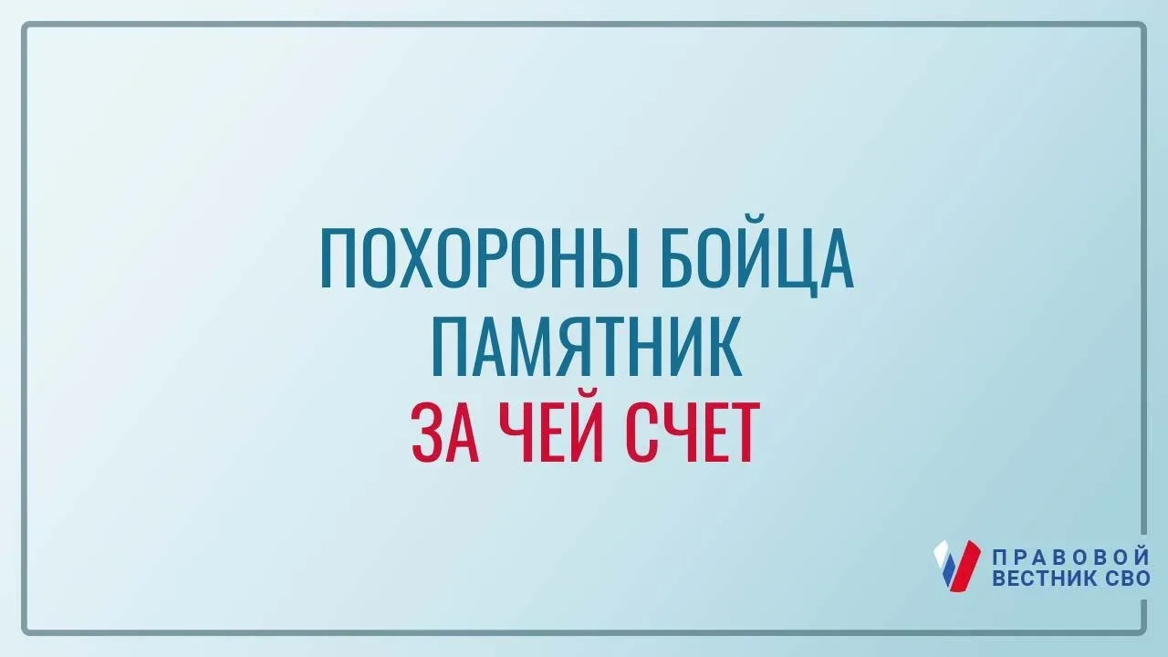 Ранее был пост по погребению https://t.me/pv_svo/1036  ☑️ Нормы расходов денежных средств на изготов