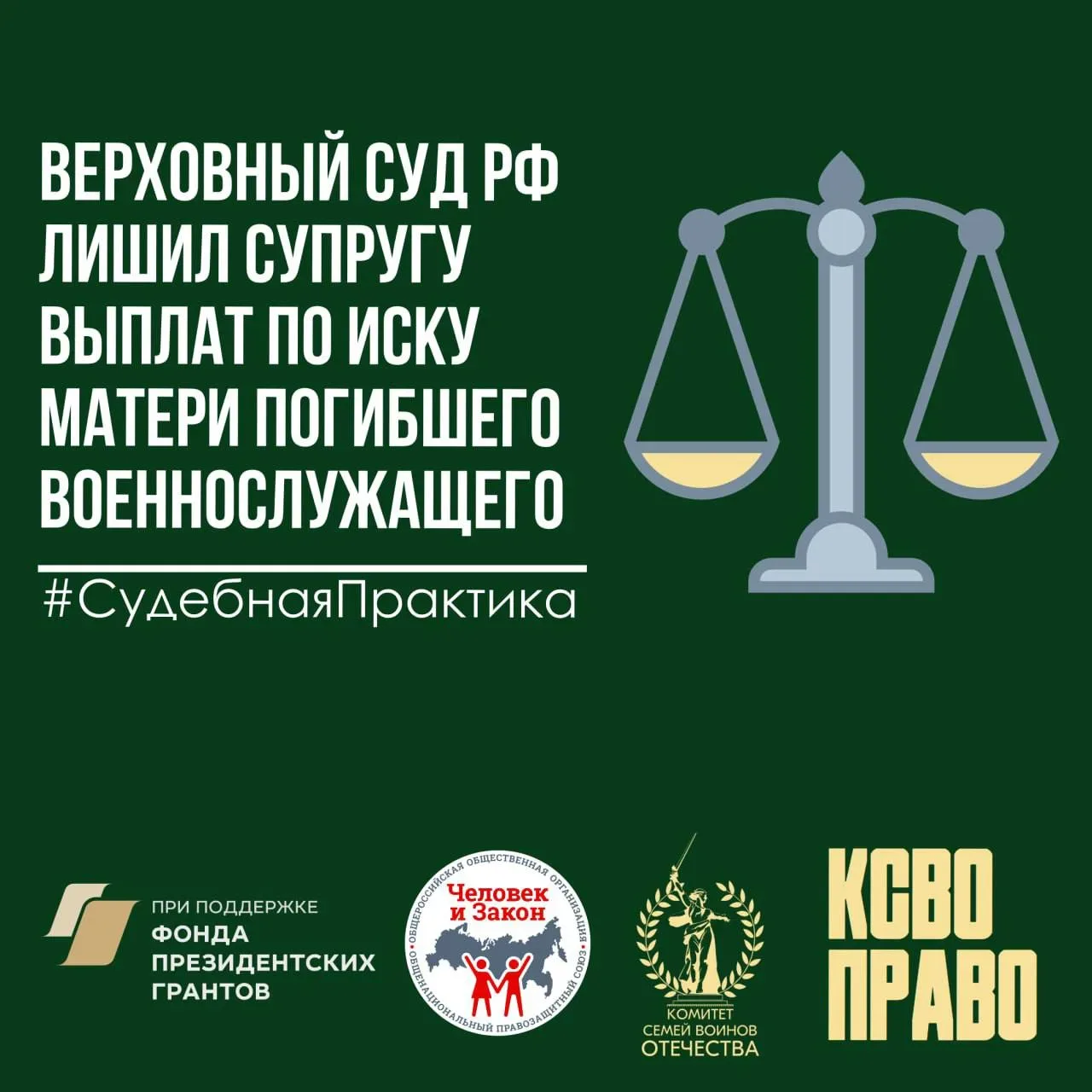 ⚖️Верховный Суд РФ лишил супругу выплат по иску матери погибшего военнослужащего   👨‍⚖️Верховный Суд
