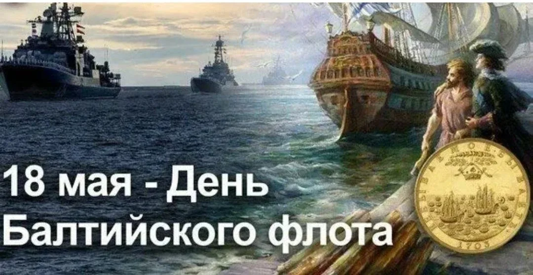 18 мая в России отмечается День Балтийского флота, установленный приказом главнокомандующего ВМФ Рос