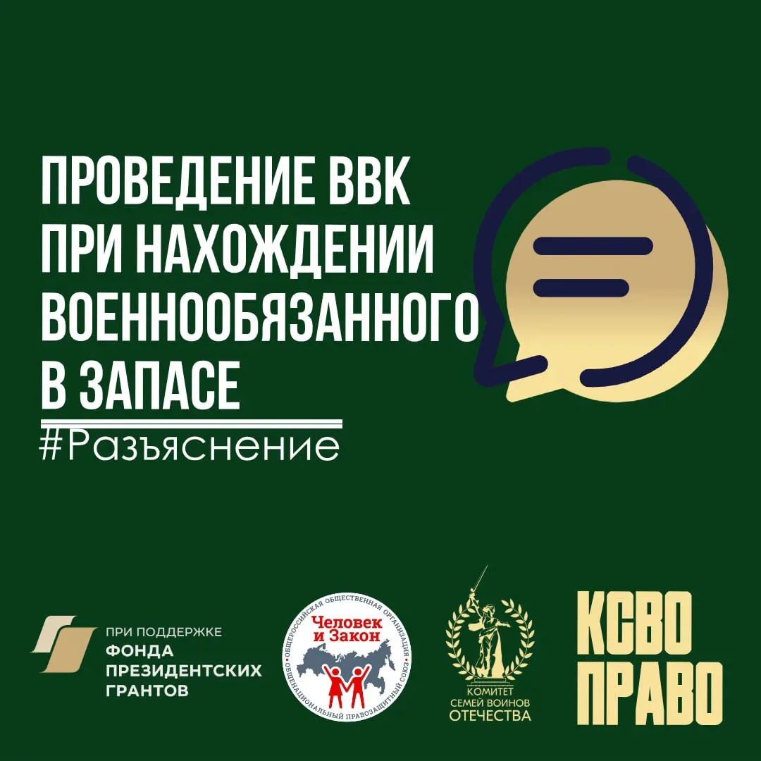 🩺 Проведение ВВК при нахождении военнообязанного в запасе  💻В правовую службу КСВО поступил вопрос: 