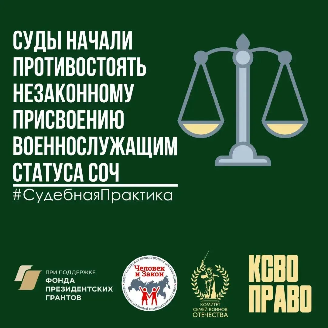 🔨Суды начали противостоять незаконному присвоению военнослужащим статуса СОЧ  📉По делу было установл