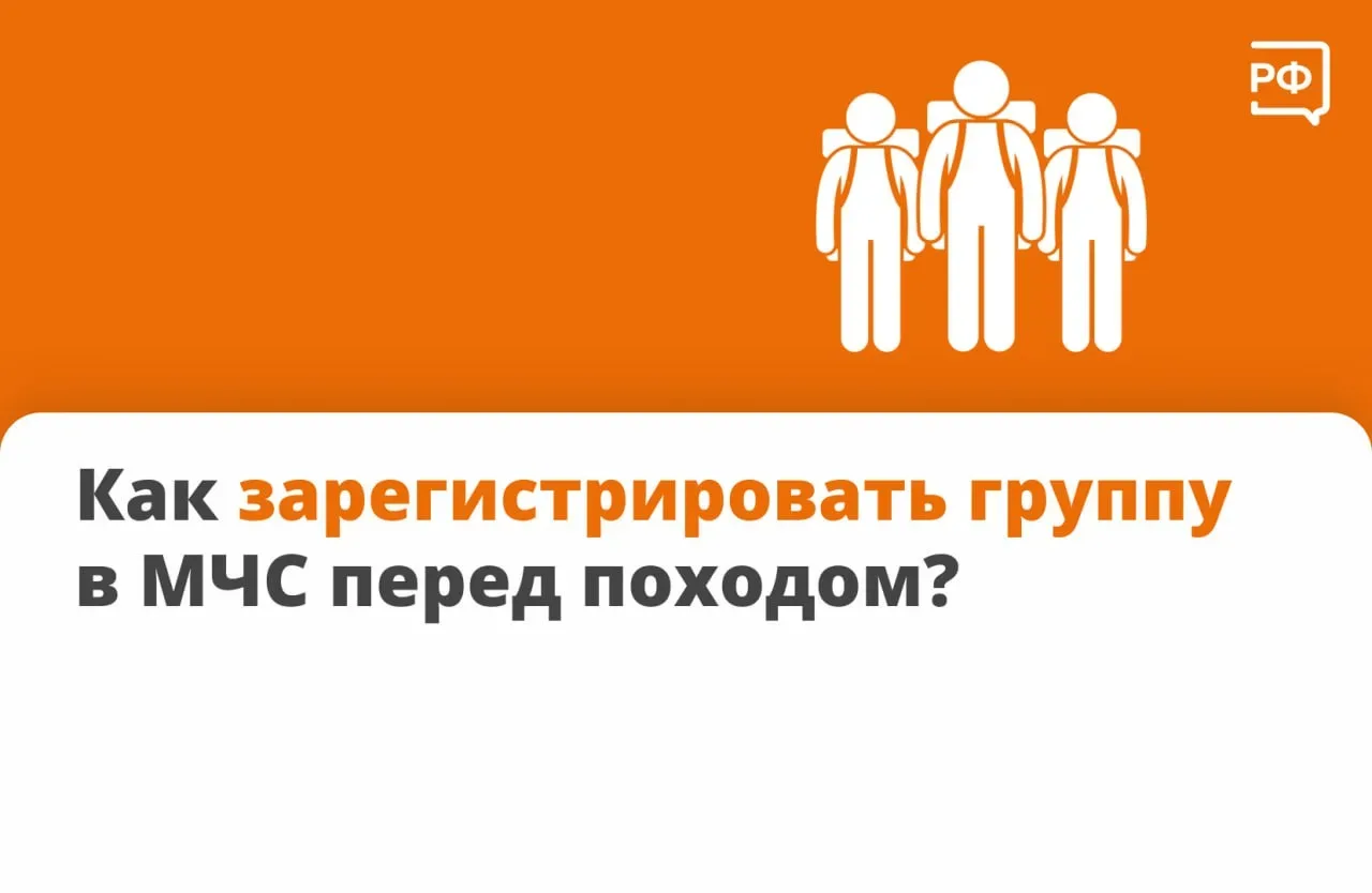 🏕 Если вы идёте в поход, обязательно зарегистрируйтесь в МЧС! Это бесплатно.  ▶️ Зачем регистрироват