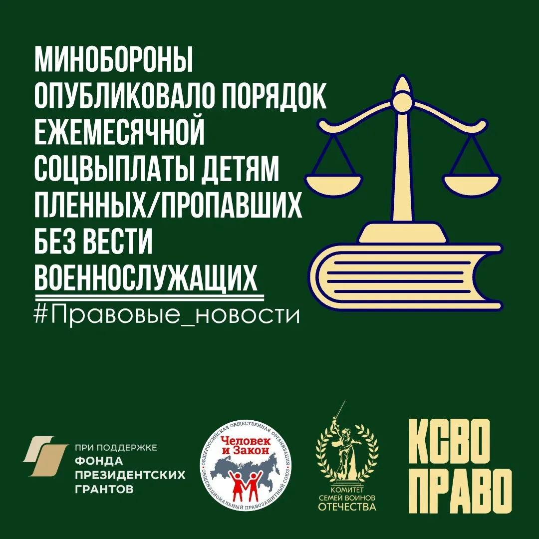 ✅Минобороны опубликовало порядок ежемесячной соцвыплаты детям пленных/пропавших без вести военнослуж