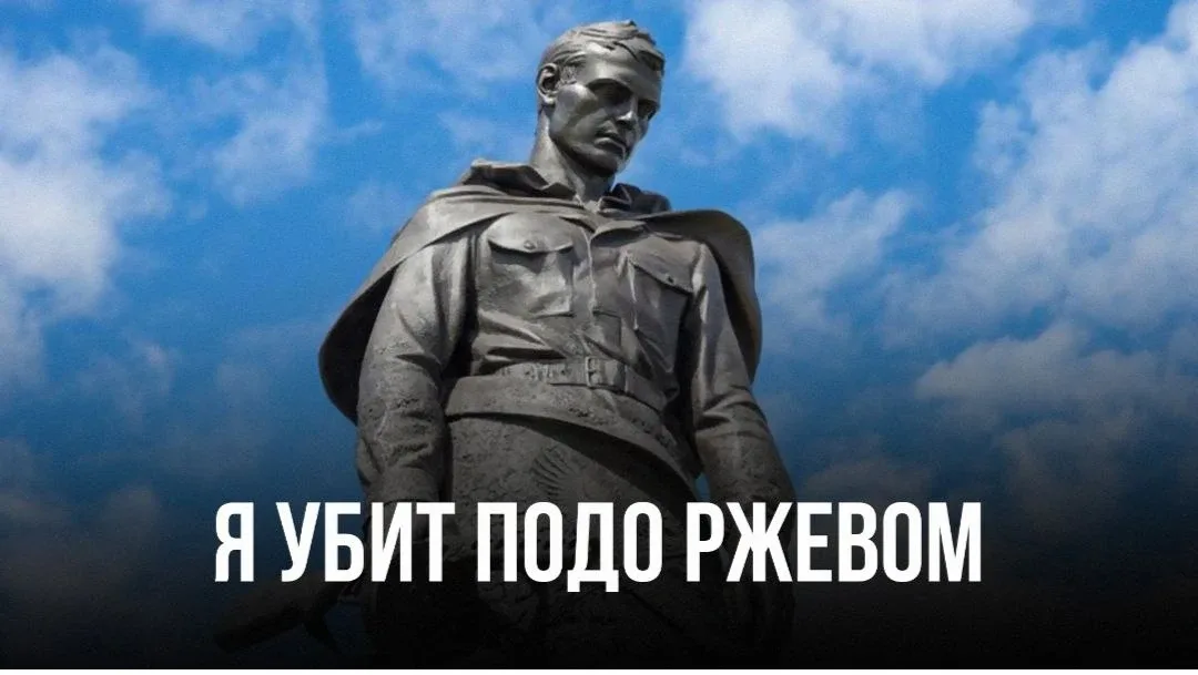 Я убит подо Ржевом, В безыменном болоте, В пятой роте, на левом, При жестоком налете. Я не слышал ра