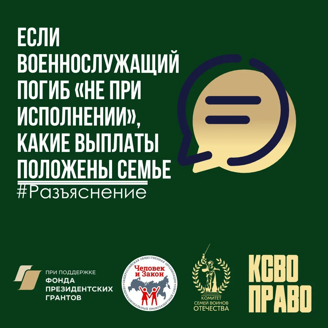 Какие выплаты положены семье, если военнослужащий погиб «не при исполнении»  💻В правовую службу КСВО