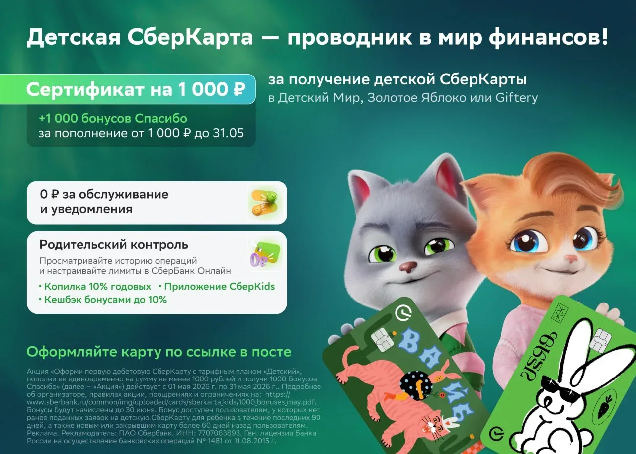 🏦 Сертификат на 1 000₽ + 1 000 Спасибо на счёт?😍Легко!  1️⃣ Оформляйте детскую СберКарту по ссылке п