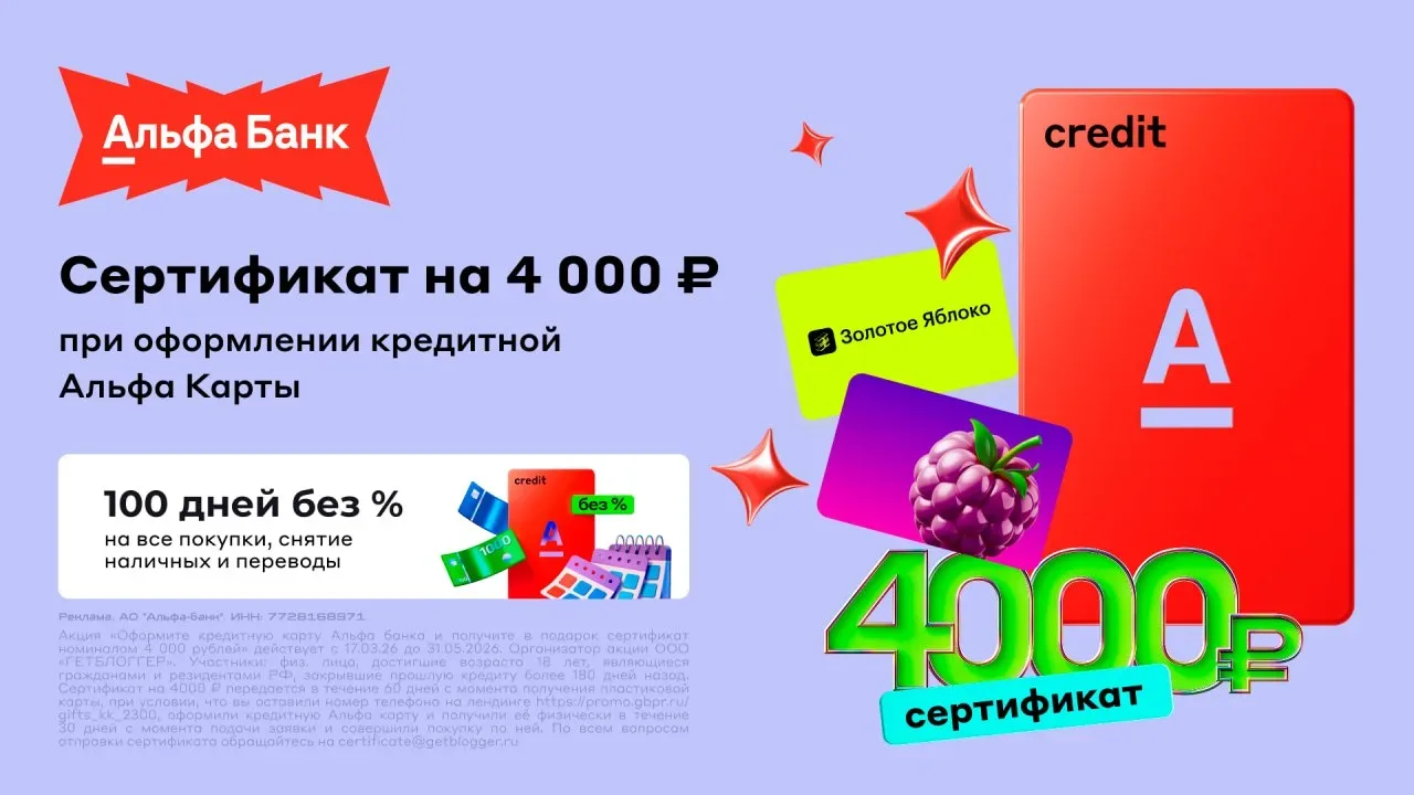 🏦 4000₽ за бесплатную кредитку Альфы  ⚡️ Продлены по 31.05.26 акции с сертификатами на 4000₽ за офор