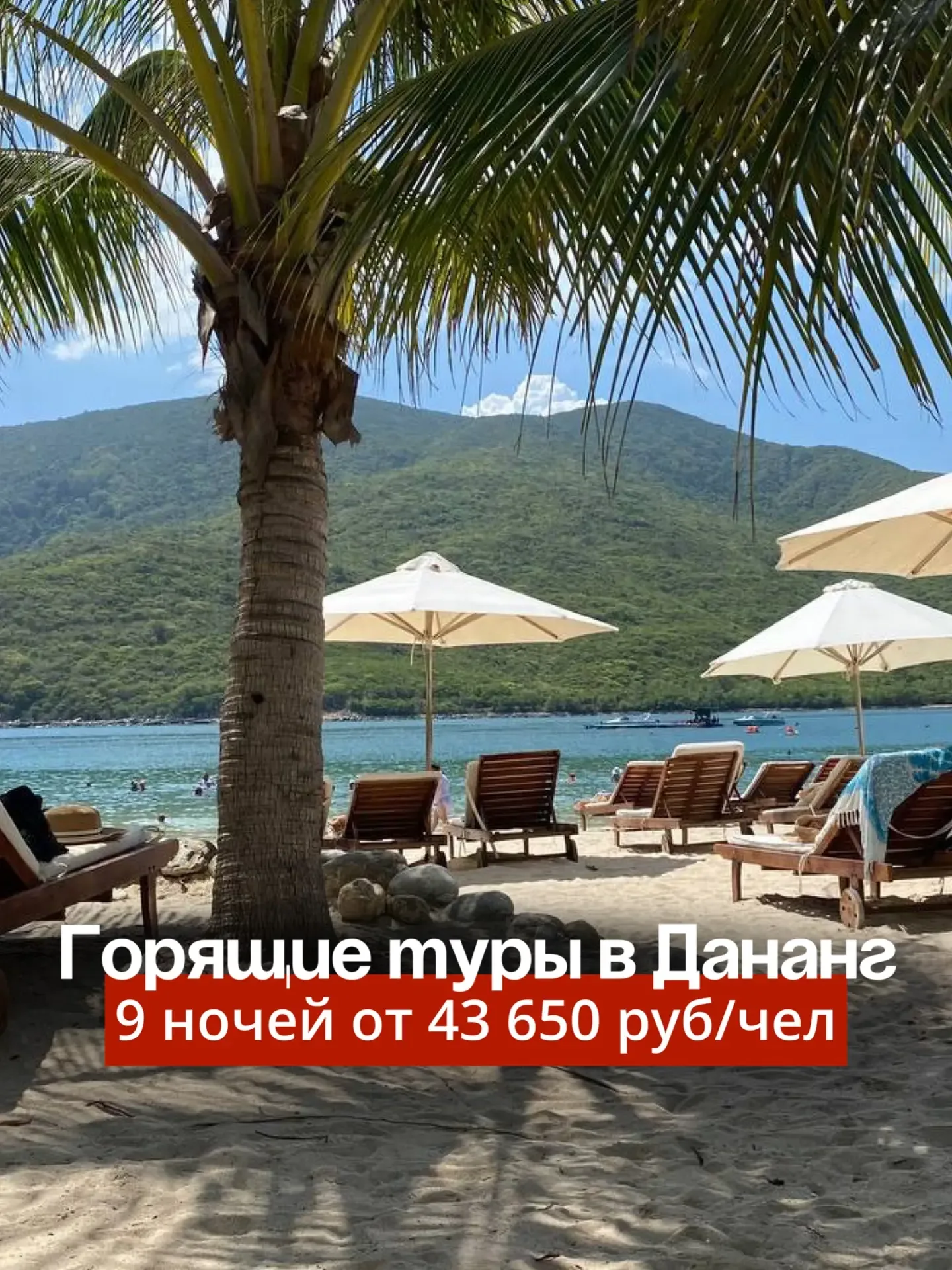 ❗️Горящий тур в Дананг? 🤩Такое мы не пропускаем 🤩Туры от 43 650 руб/чел❗️  За что мы любим май, так 