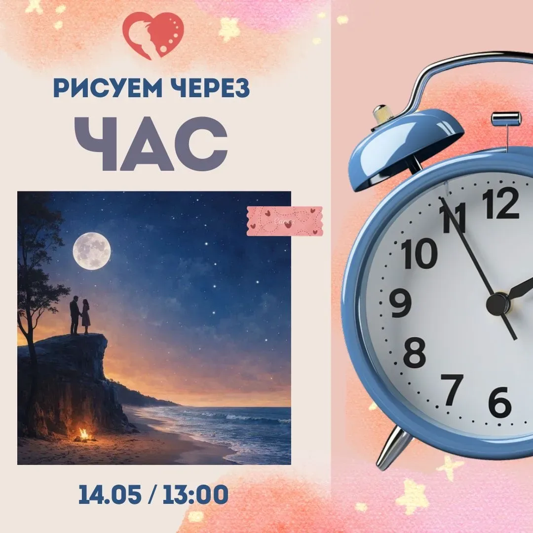 НАША РОМАНТИКА🌖  Дорогие наши художники и участники марафона, УЖЕ ЧЕРЕЗ ЧАС состоится наш дневной ур